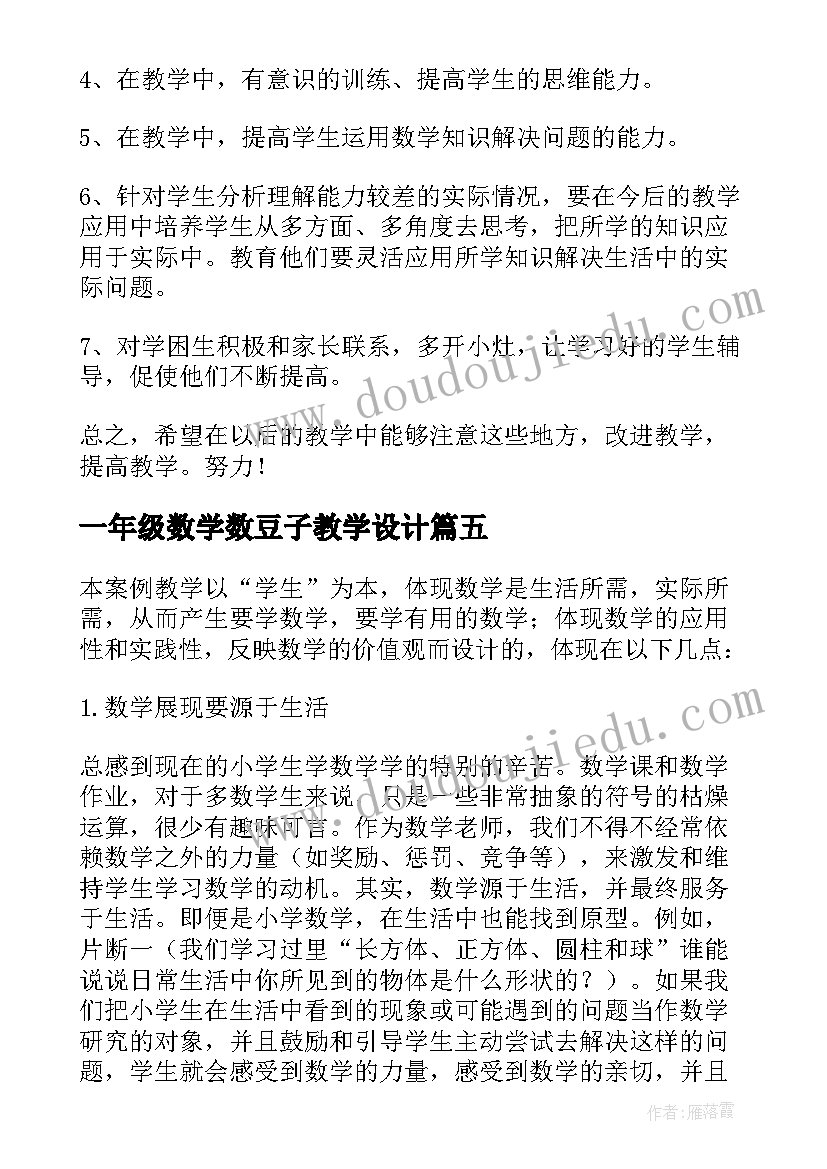 一年级数学数豆子教学设计(实用7篇)