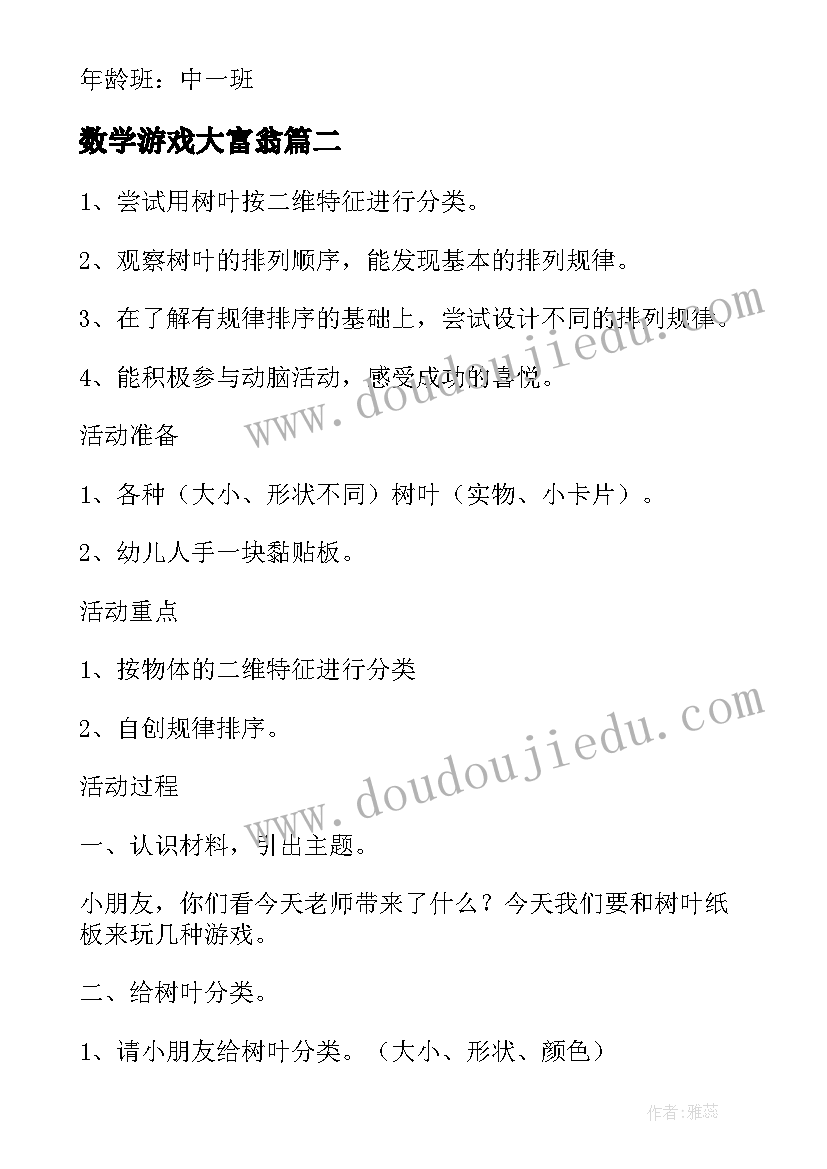 数学游戏大富翁 幼儿数学游戏活动方案系列(通用5篇)