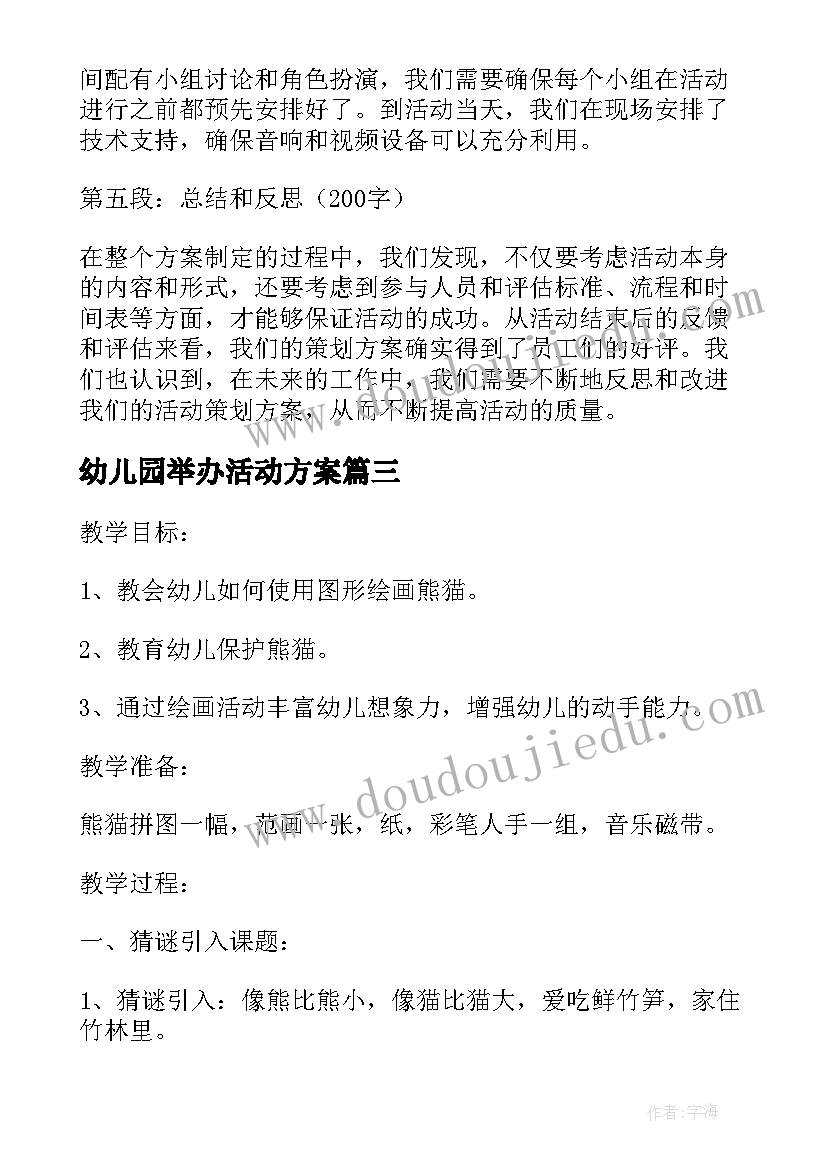 2023年幼儿园举办活动方案 举办心得体会展示活动方案(实用5篇)