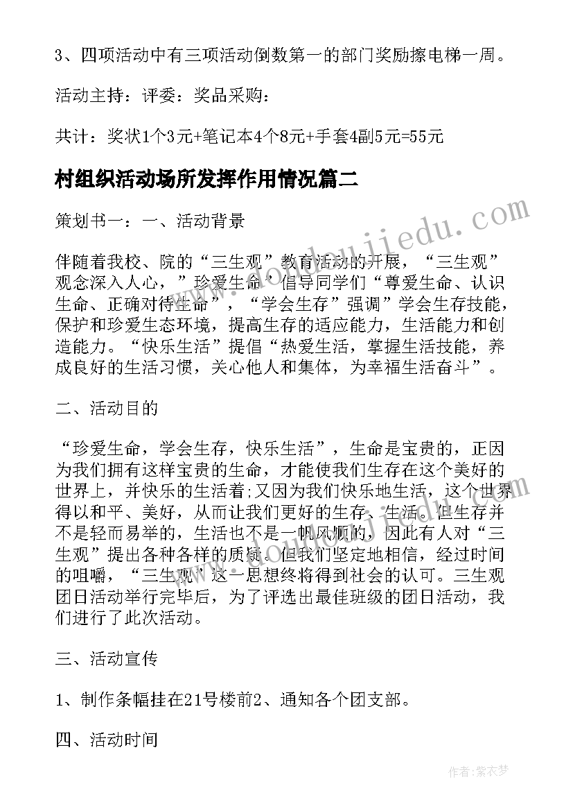 2023年村组织活动场所发挥作用情况 组织部门活动策划方案(通用9篇)