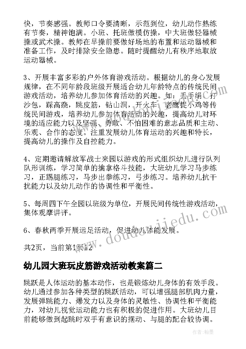 最新幼儿园大班玩皮筋游戏活动教案 大班体育活动计划(优质6篇)