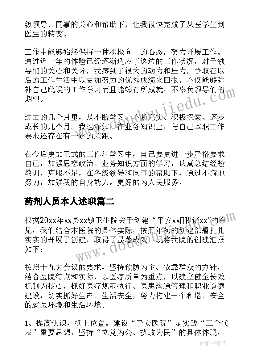 药剂人员本人述职 荐医务人员个人述职报告(实用5篇)