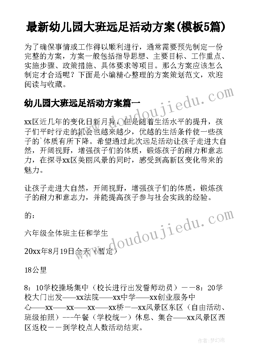 最新幼儿园大班远足活动方案(模板5篇)