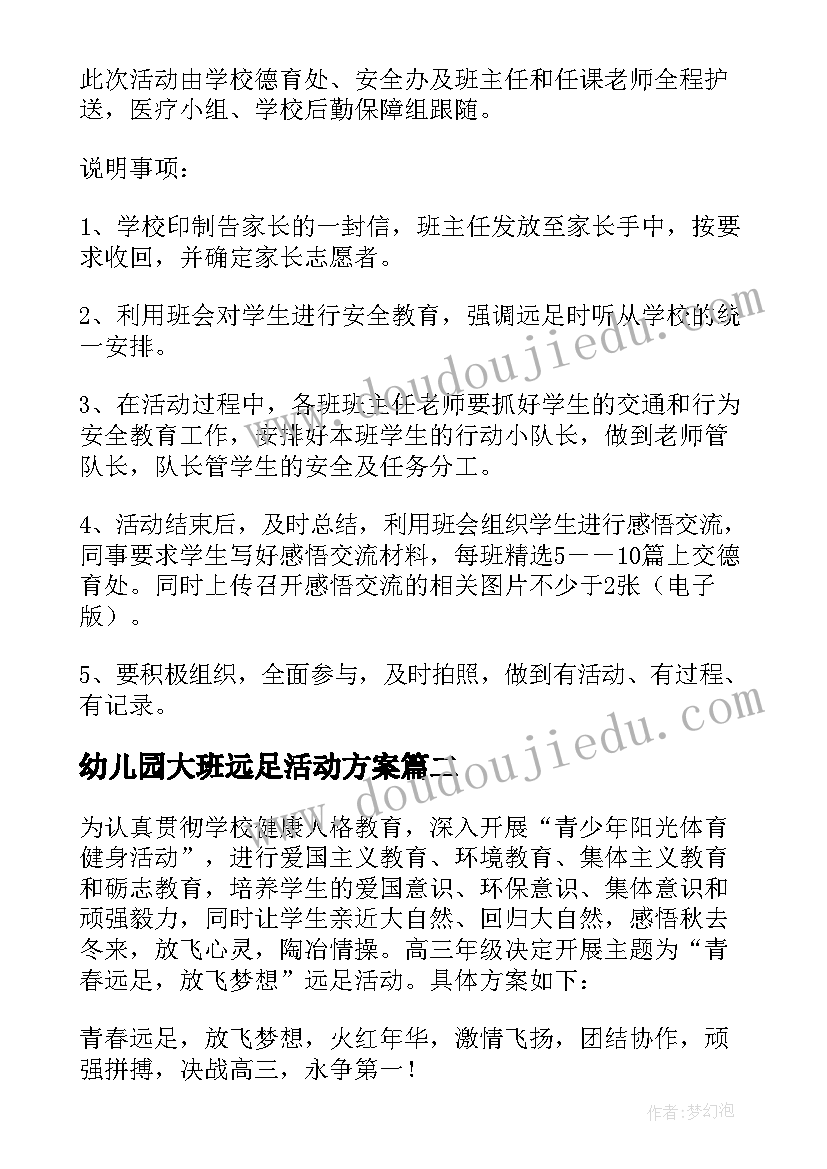 最新幼儿园大班远足活动方案(模板5篇)