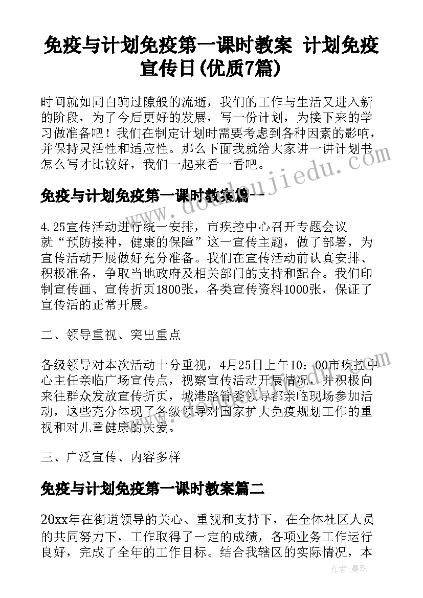 免疫与计划免疫第一课时教案 计划免疫宣传日(优质7篇)