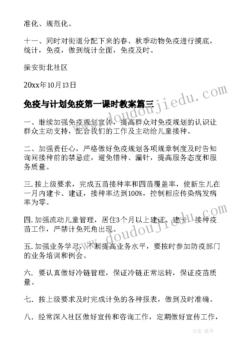 免疫与计划免疫第一课时教案 计划免疫宣传日(优质7篇)