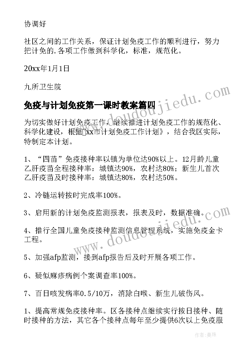 免疫与计划免疫第一课时教案 计划免疫宣传日(优质7篇)