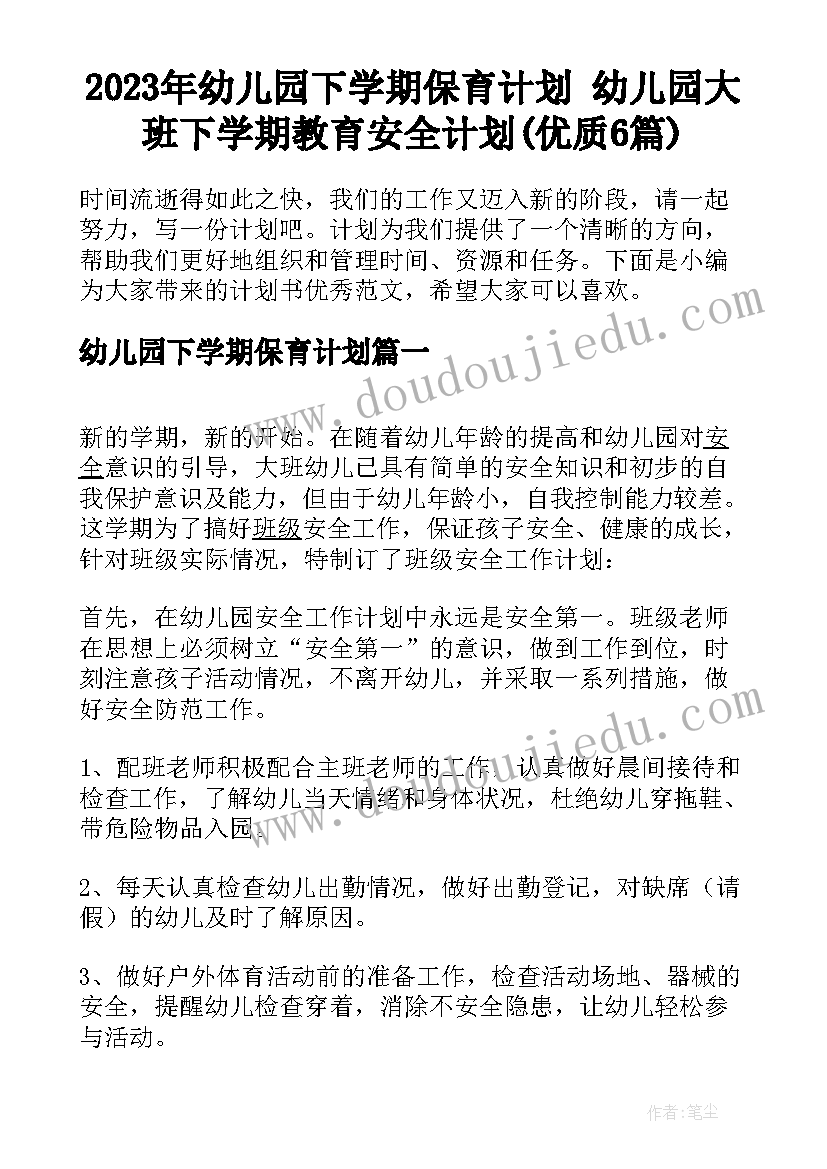 2023年幼儿园下学期保育计划 幼儿园大班下学期教育安全计划(优质6篇)