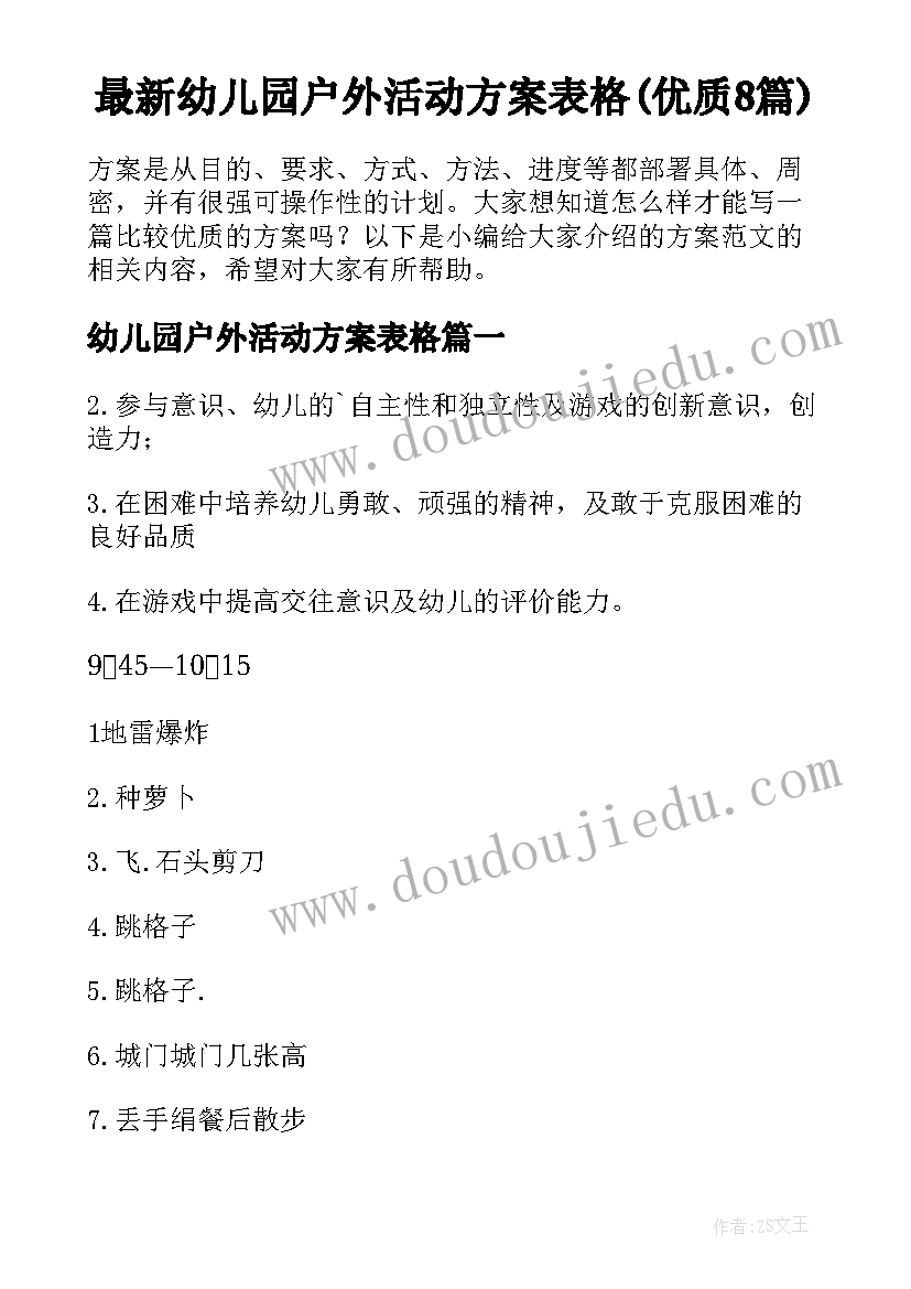 最新幼儿园户外活动方案表格(优质8篇)