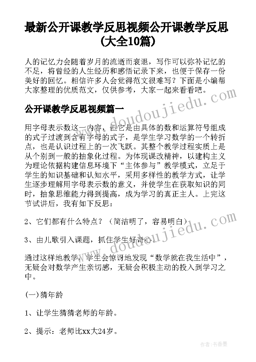 最新公开课教学反思视频 公开课教学反思(大全10篇)