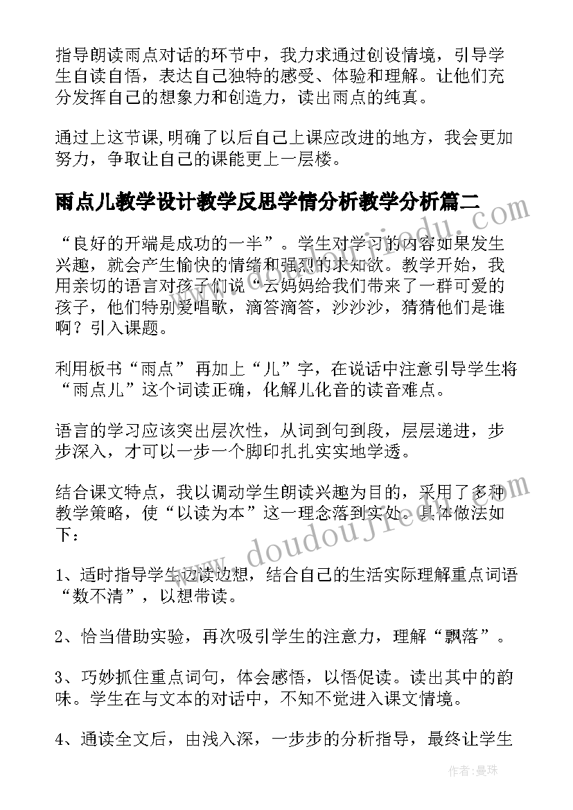 雨点儿教学设计教学反思学情分析教学分析(通用6篇)