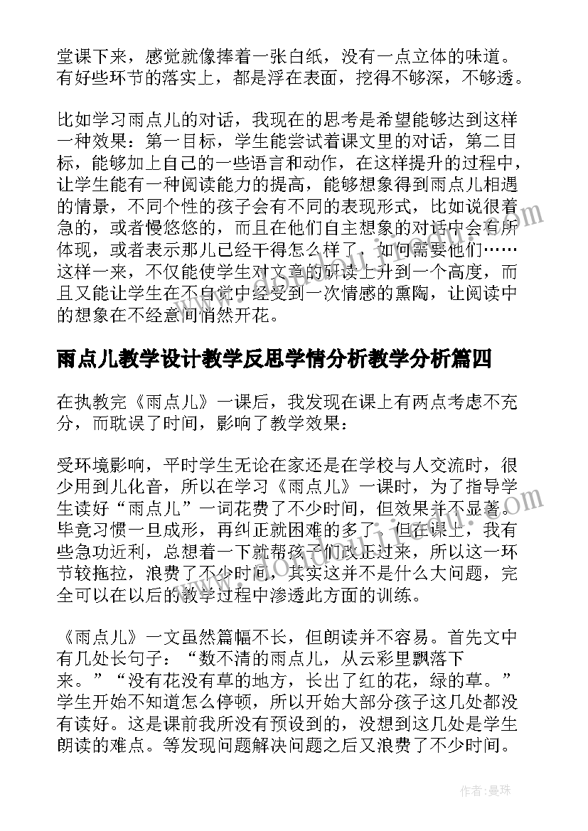 雨点儿教学设计教学反思学情分析教学分析(通用6篇)