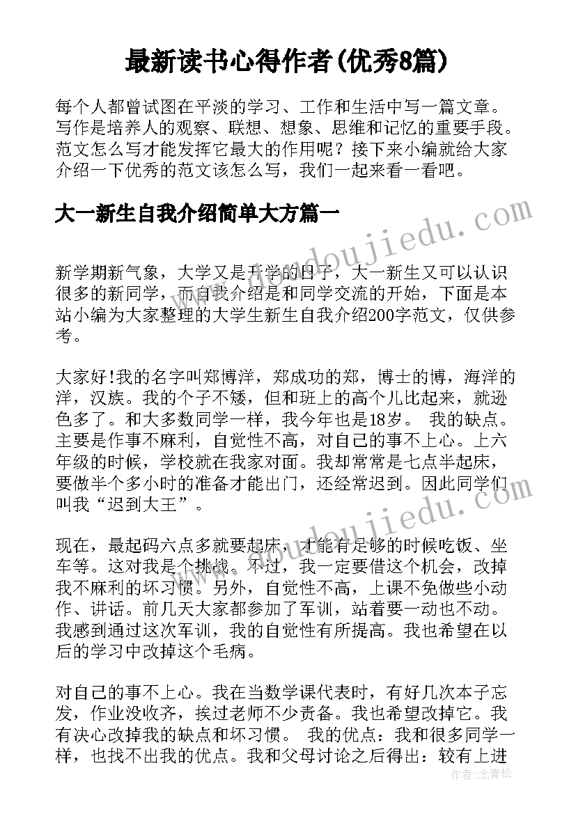 最新读书心得作者(优秀8篇)