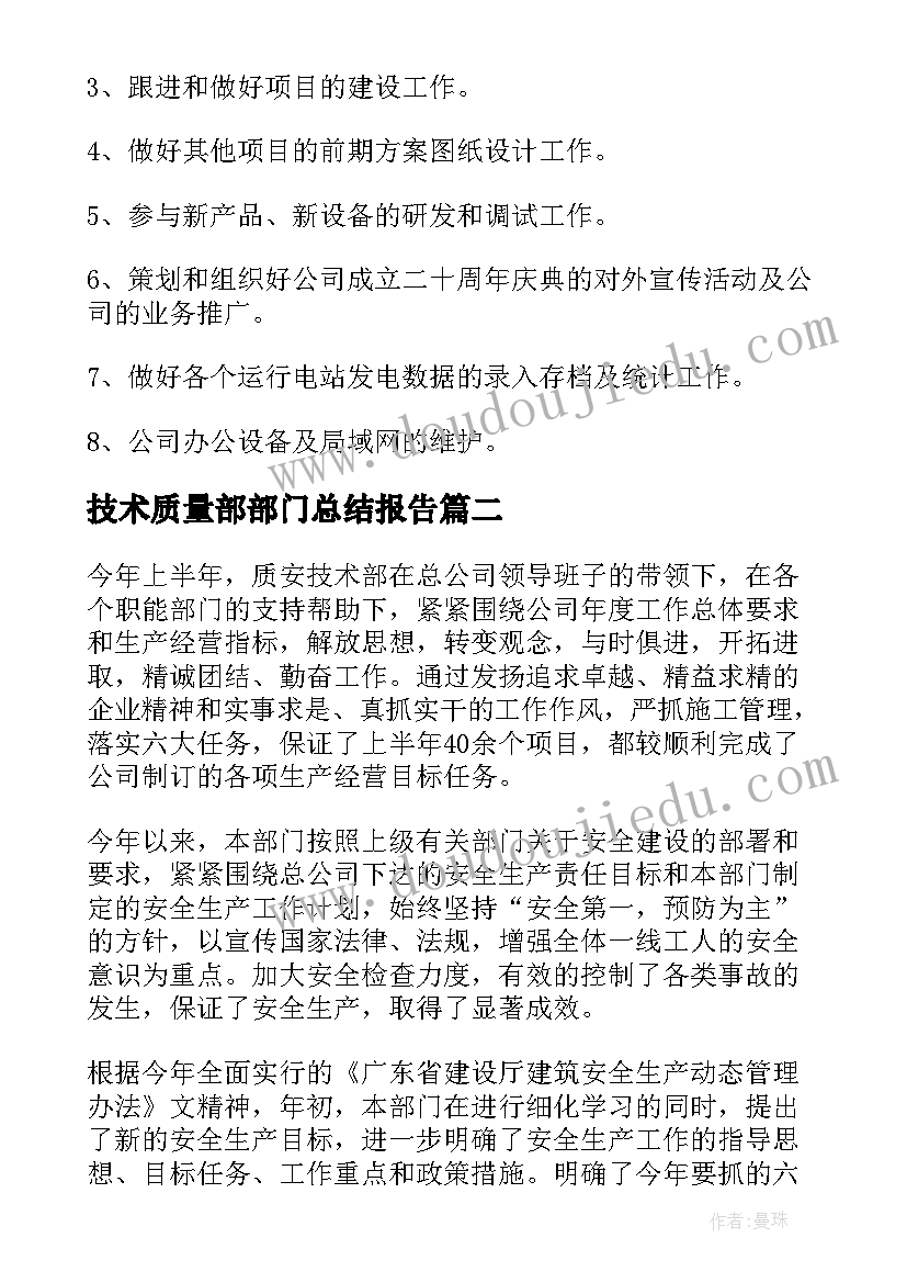 最新技术质量部部门总结报告 技术部门工作总结报告(汇总5篇)