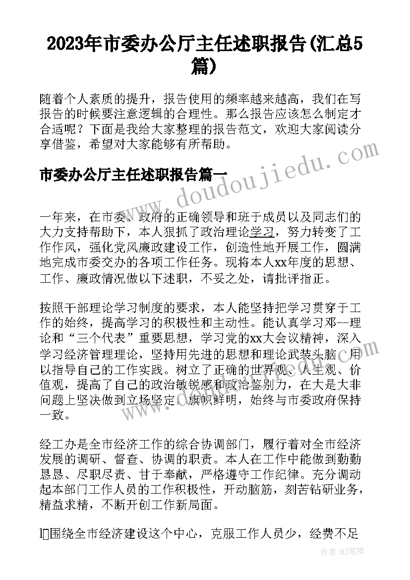 2023年市委办公厅主任述职报告(汇总5篇)