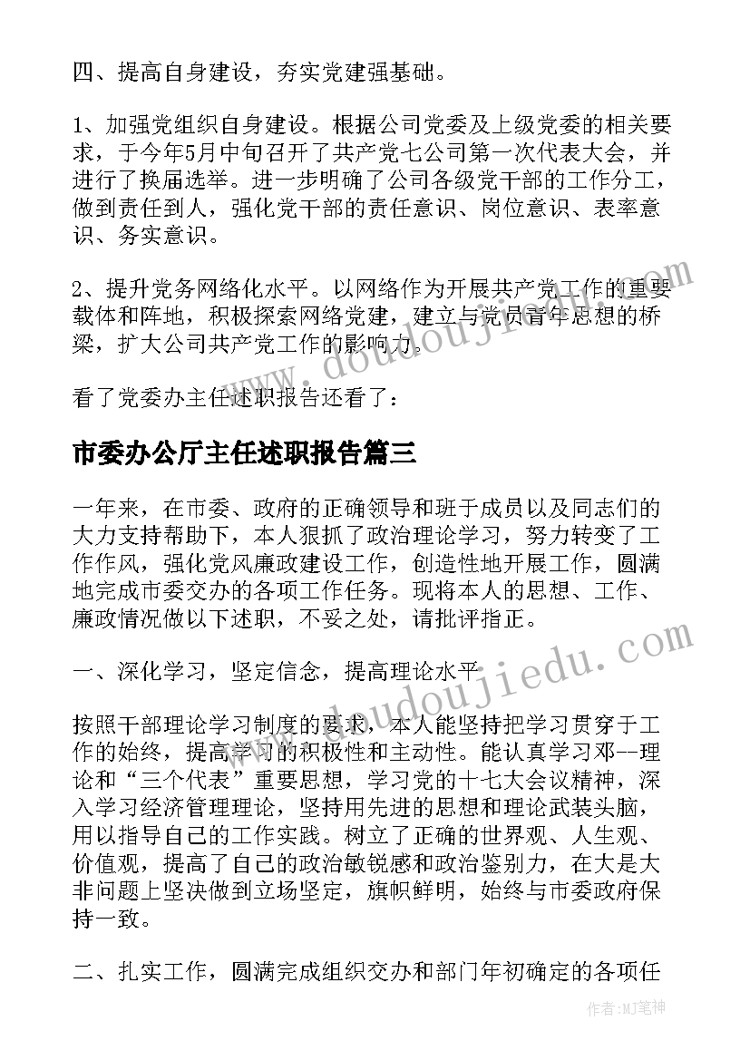 2023年市委办公厅主任述职报告(汇总5篇)