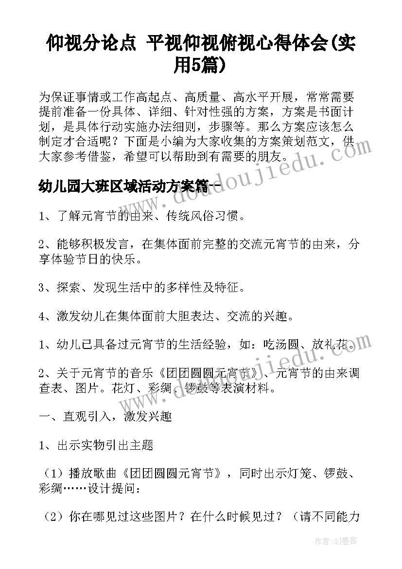 仰视分论点 平视仰视俯视心得体会(实用5篇)