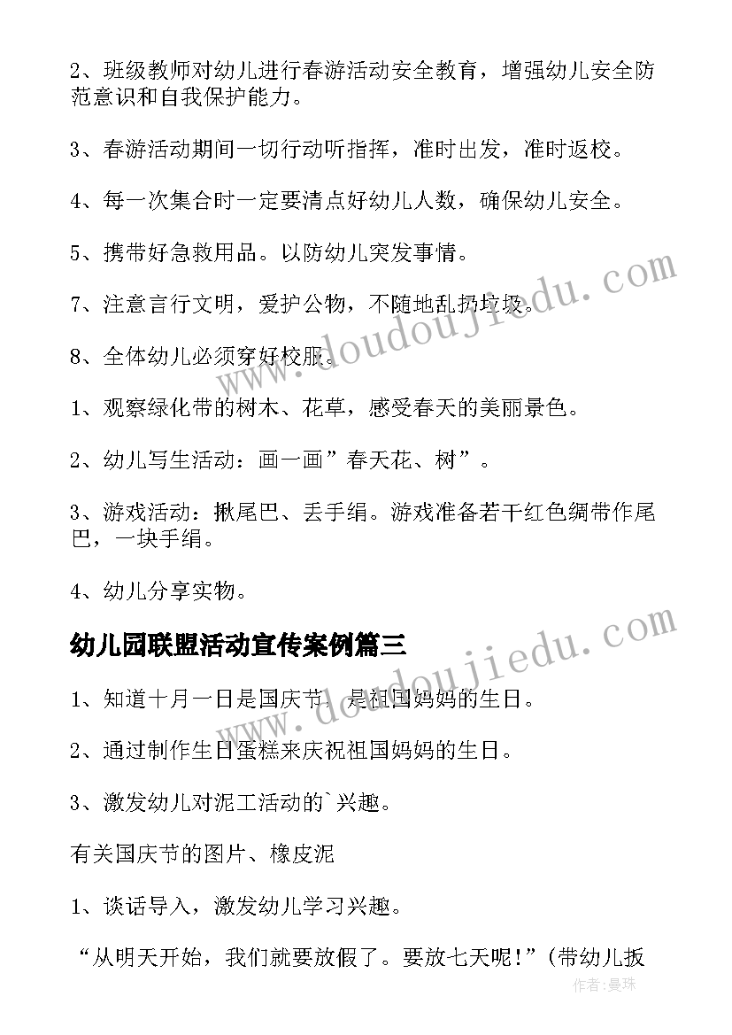 幼儿园联盟活动宣传案例 幼儿园活动方案(通用6篇)