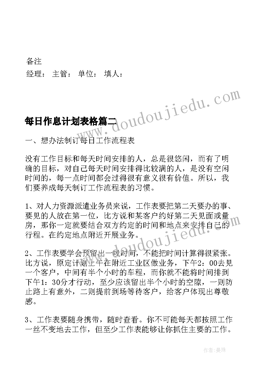 2023年每日作息计划表格 每日工作计划表格(优质5篇)