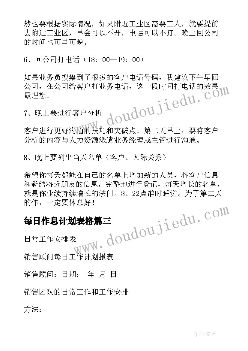 2023年每日作息计划表格 每日工作计划表格(优质5篇)