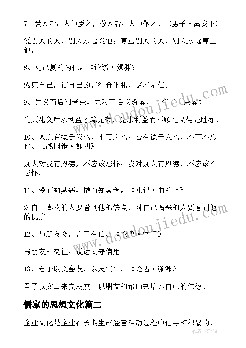 儒家的思想文化 儒家思想经典语录(优质8篇)