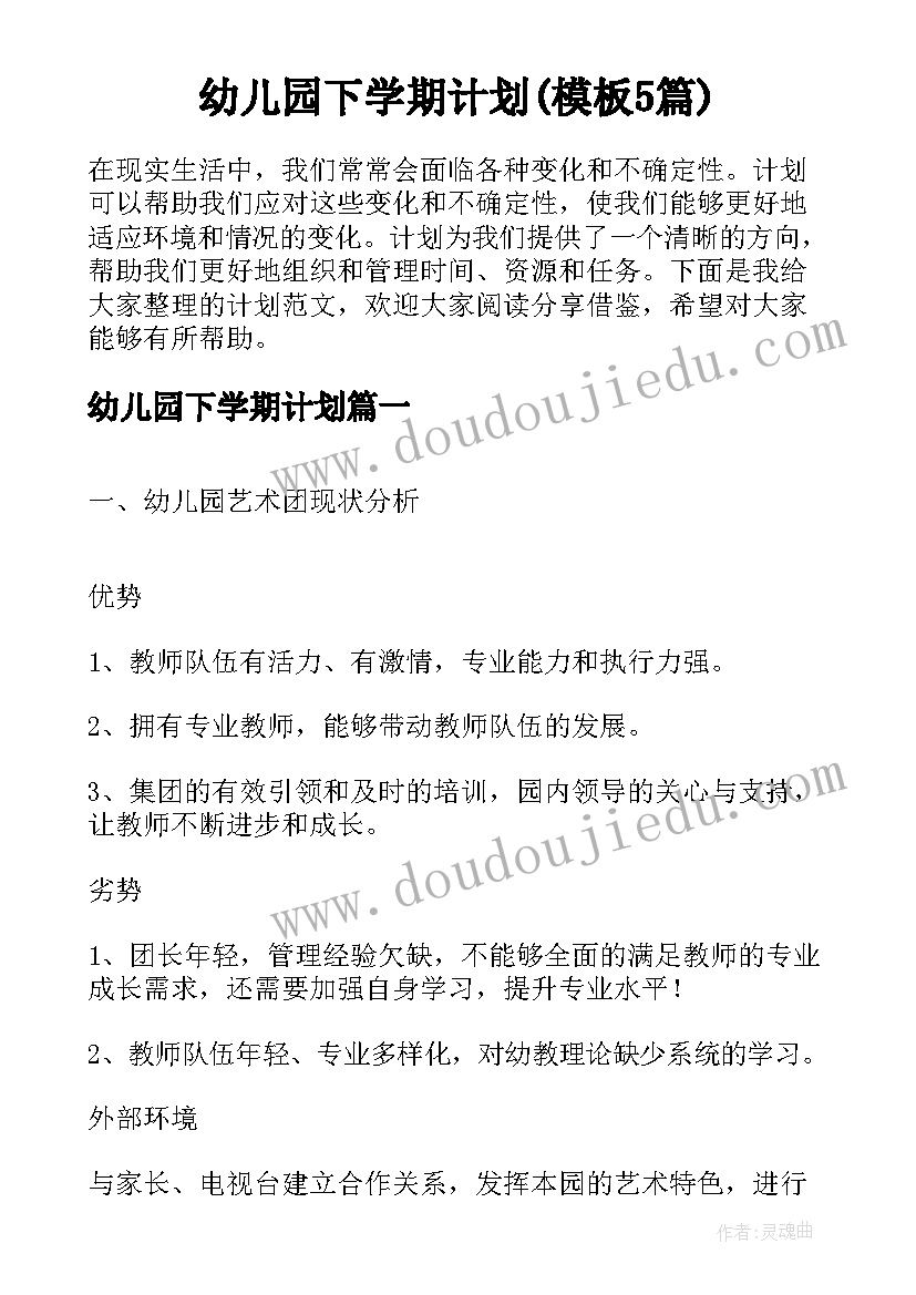 幼儿园下学期计划(模板5篇)