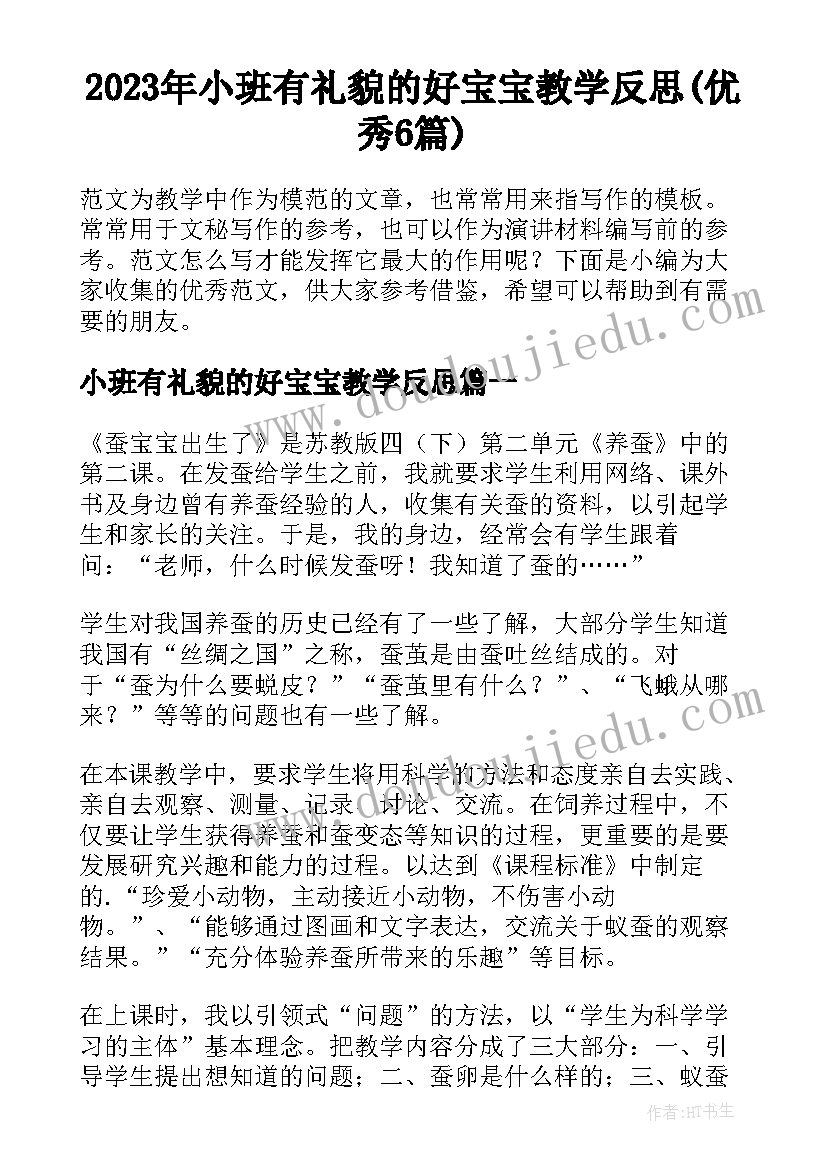 2023年小班有礼貌的好宝宝教学反思(优秀6篇)