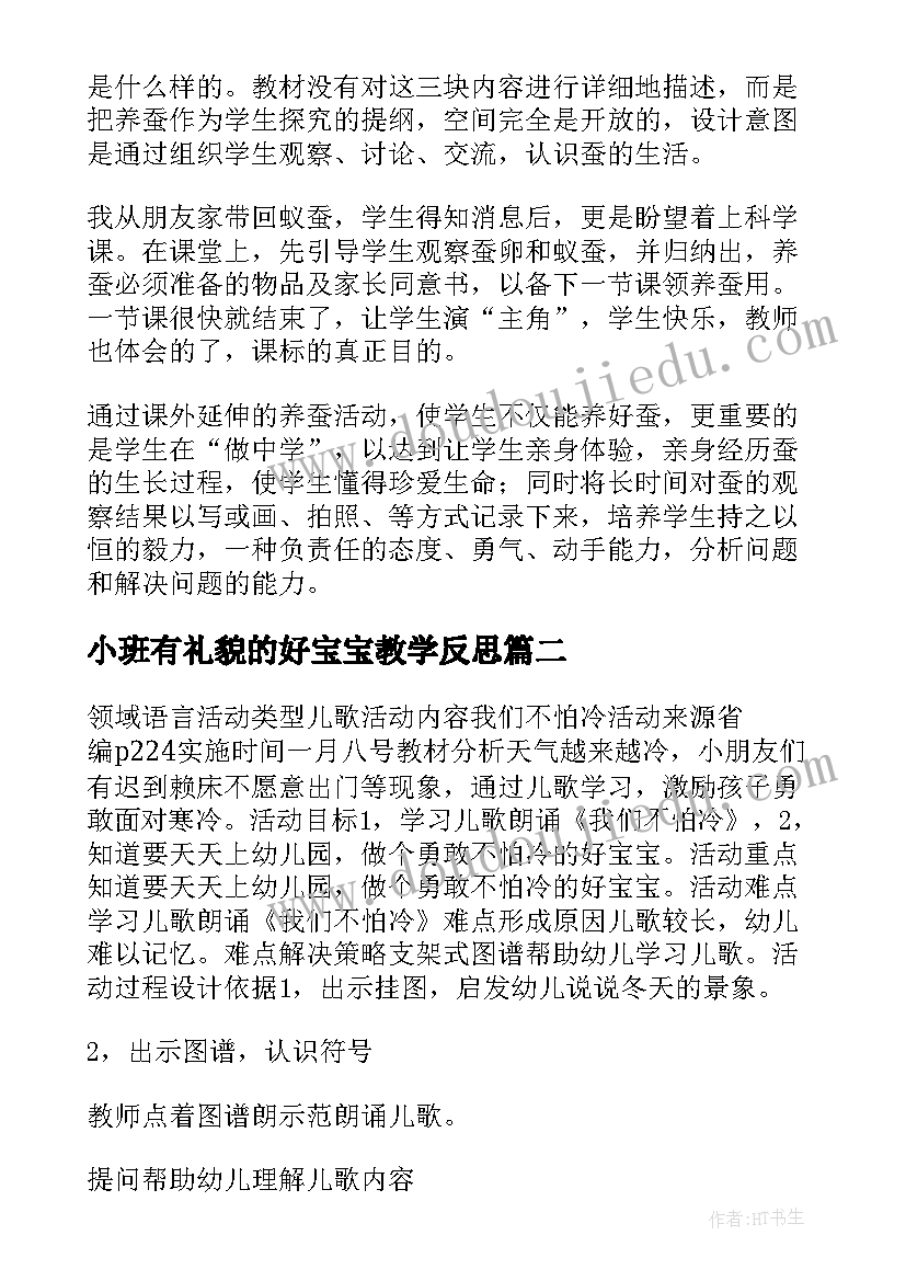 2023年小班有礼貌的好宝宝教学反思(优秀6篇)