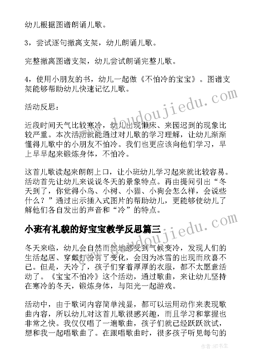 2023年小班有礼貌的好宝宝教学反思(优秀6篇)