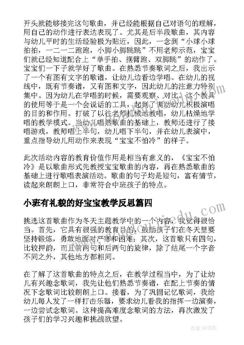 2023年小班有礼貌的好宝宝教学反思(优秀6篇)