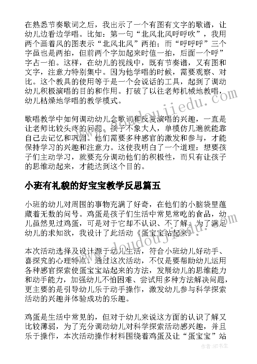 2023年小班有礼貌的好宝宝教学反思(优秀6篇)