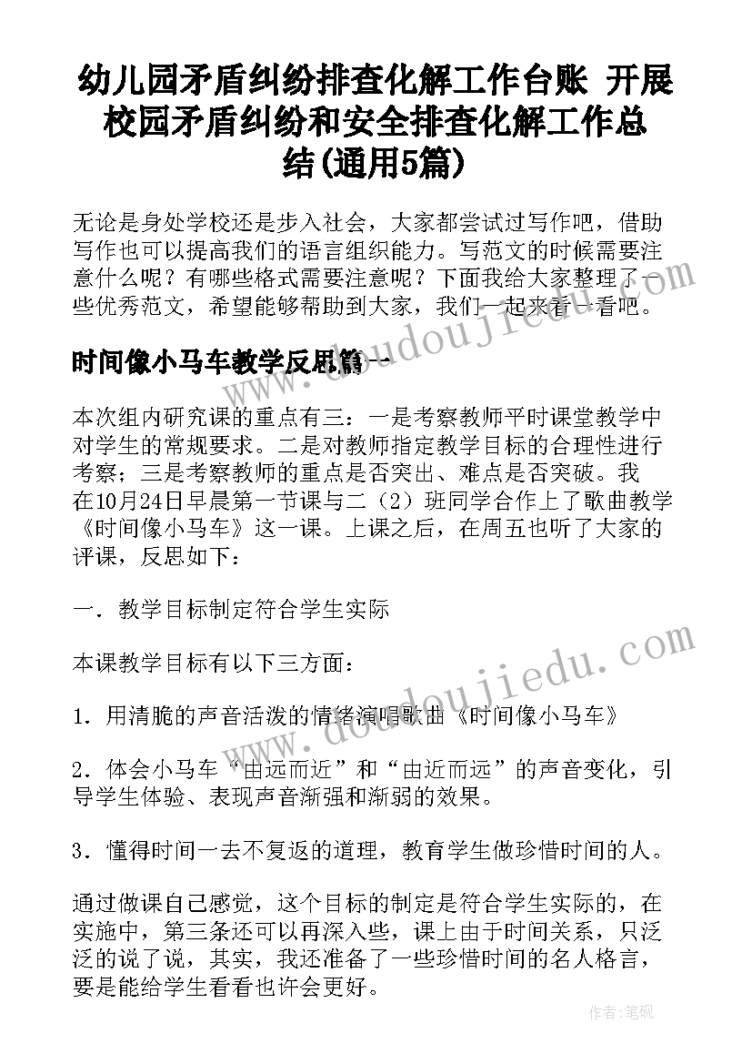 幼儿园矛盾纠纷排查化解工作台账 开展校园矛盾纠纷和安全排查化解工作总结(通用5篇)