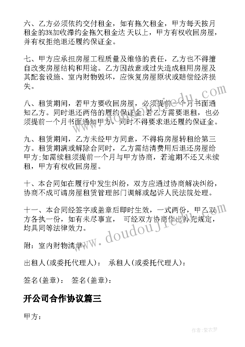 2023年开公司合作协议(实用6篇)