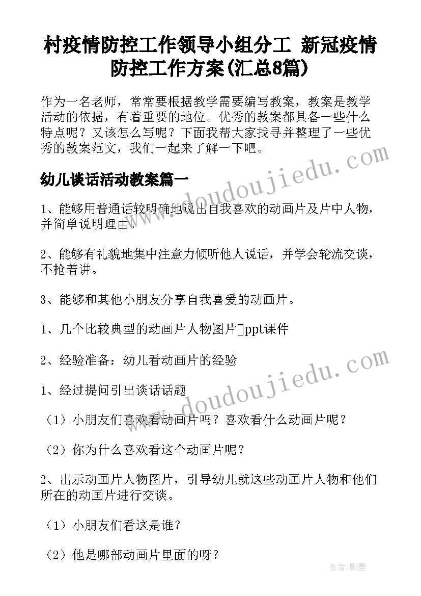 村疫情防控工作领导小组分工 新冠疫情防控工作方案(汇总8篇)