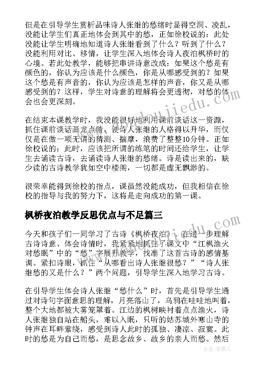 枫桥夜泊教学反思优点与不足 枫桥夜泊教学反思(优质5篇)