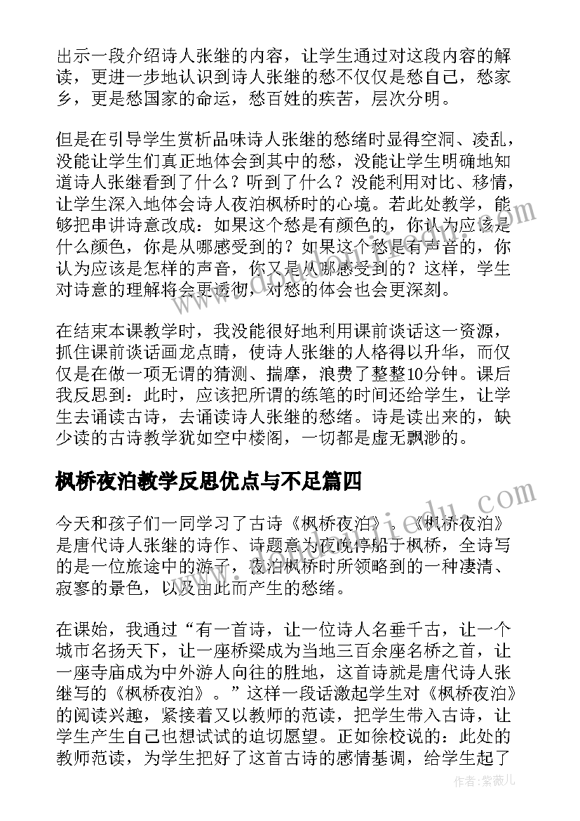 枫桥夜泊教学反思优点与不足 枫桥夜泊教学反思(优质5篇)