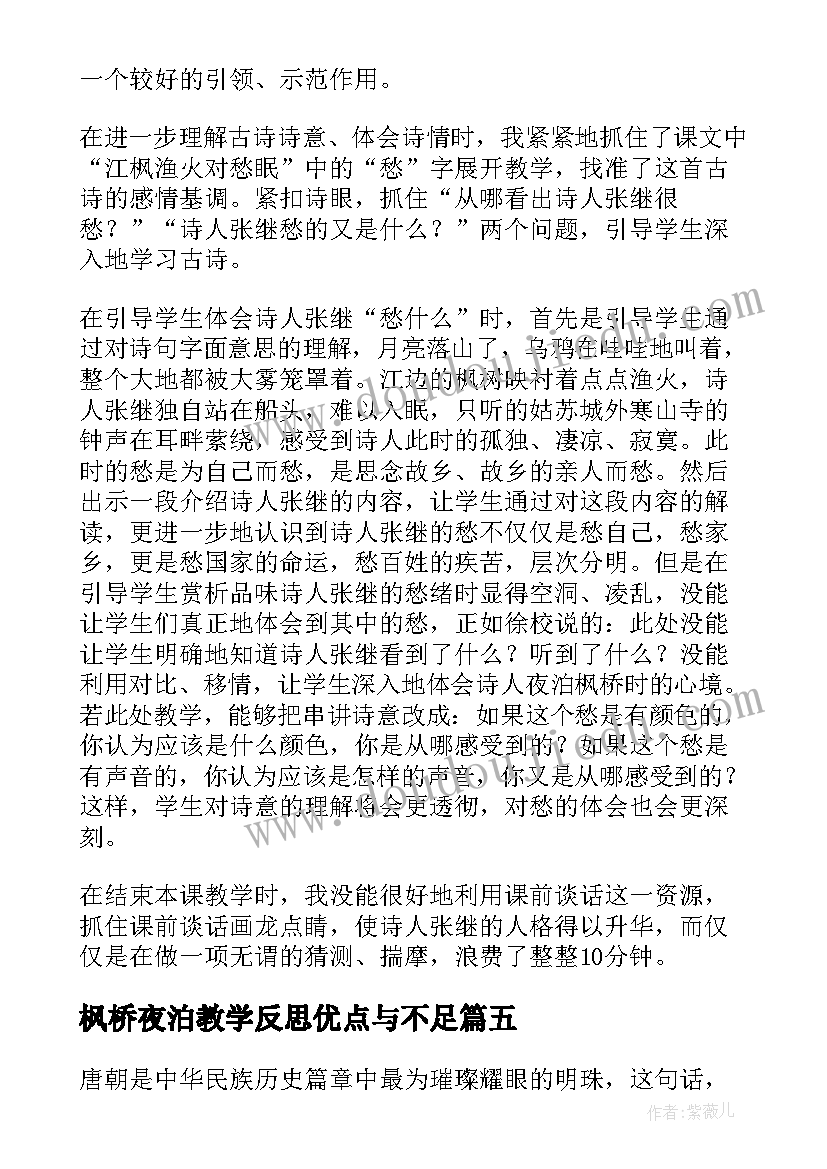 枫桥夜泊教学反思优点与不足 枫桥夜泊教学反思(优质5篇)