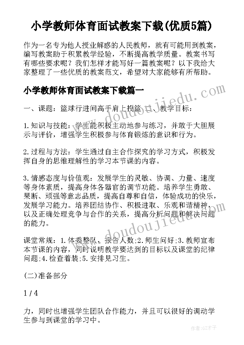 小学教师体育面试教案下载(优质5篇)