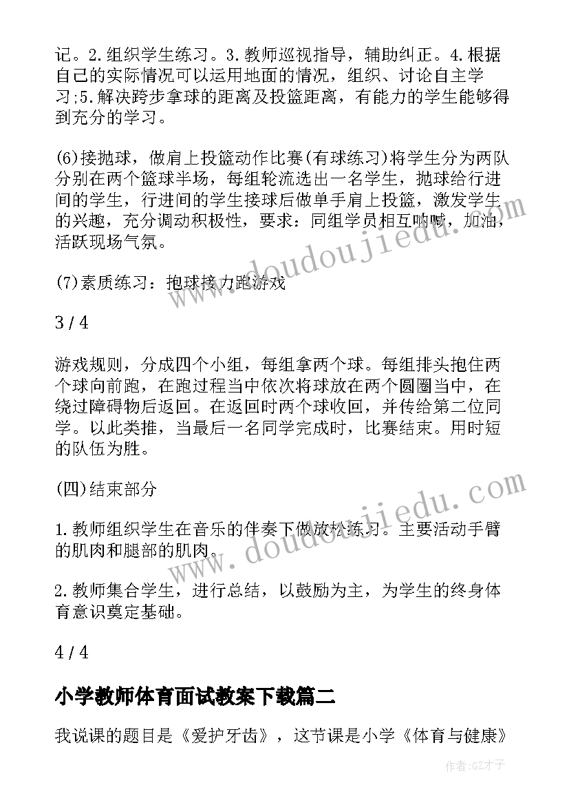 小学教师体育面试教案下载(优质5篇)