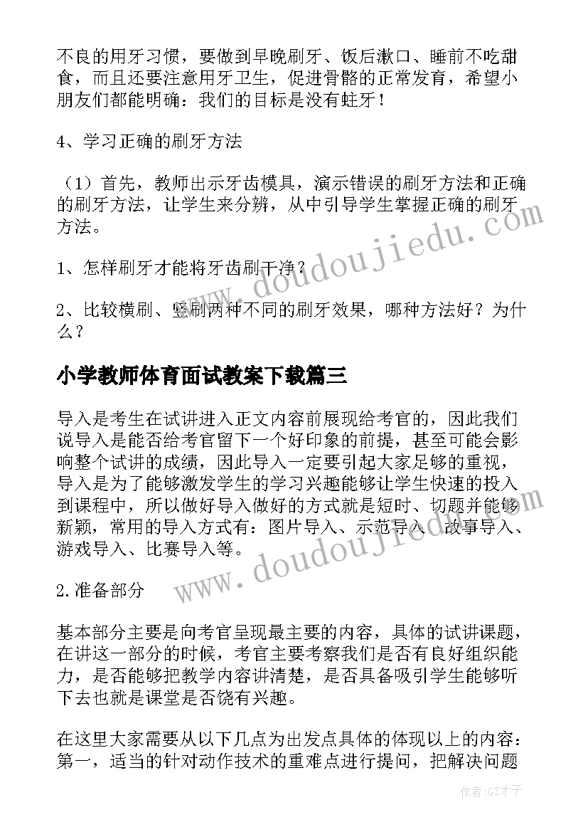 小学教师体育面试教案下载(优质5篇)