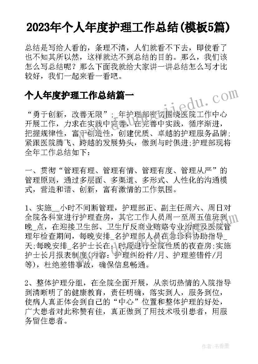 2023年个人年度护理工作总结(模板5篇)