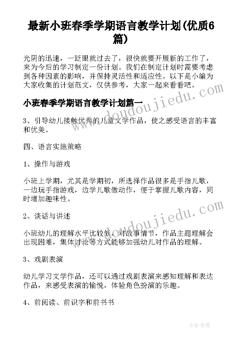 最新小班春季学期语言教学计划(优质6篇)