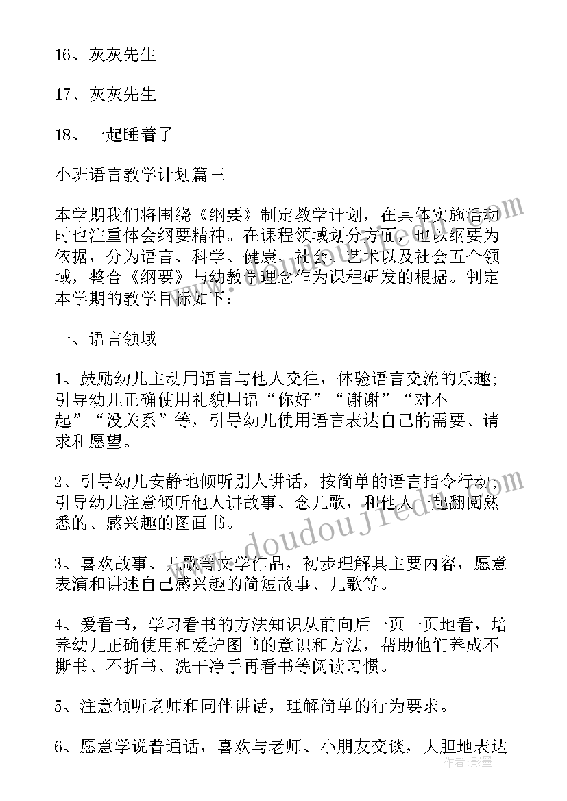 最新小班春季学期语言教学计划(优质6篇)