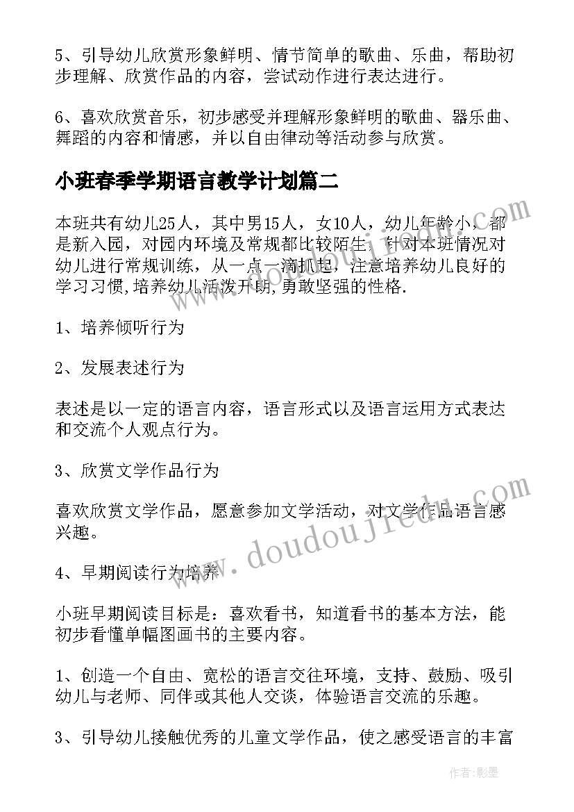 最新小班春季学期语言教学计划(优质6篇)