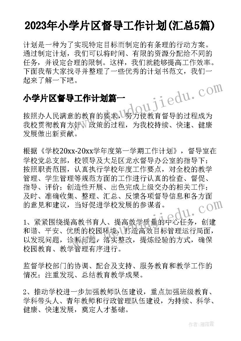 2023年小学片区督导工作计划(汇总5篇)