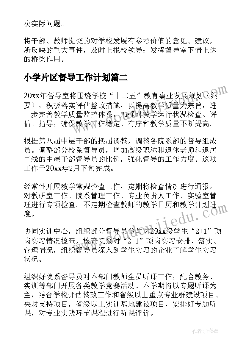 2023年小学片区督导工作计划(汇总5篇)