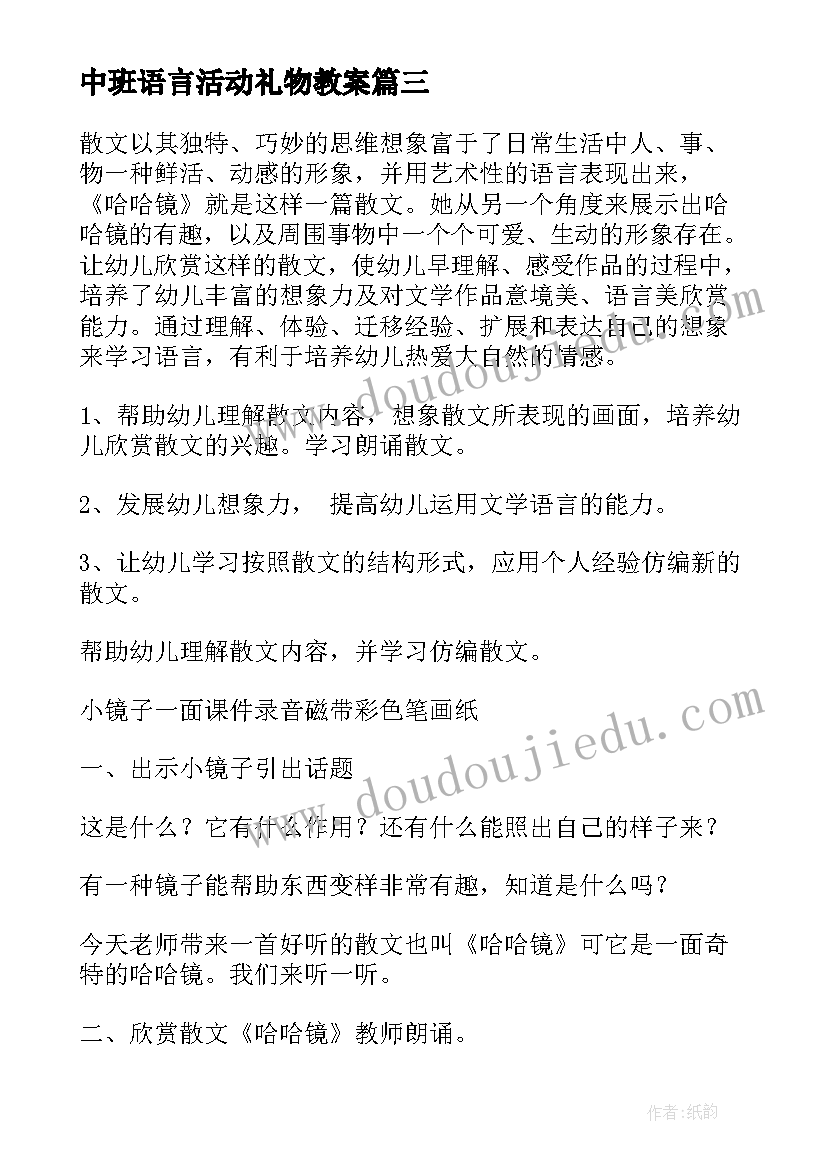 最新中班语言活动礼物教案(大全5篇)