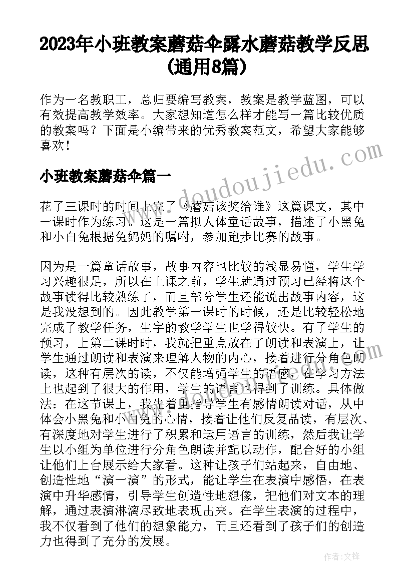 2023年小班教案蘑菇伞 露水蘑菇教学反思(通用8篇)