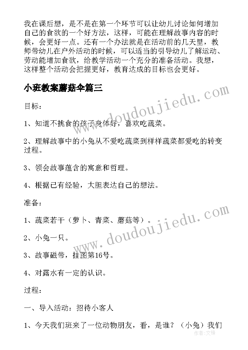 2023年小班教案蘑菇伞 露水蘑菇教学反思(通用8篇)