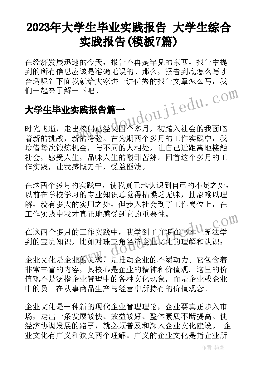 2023年大学生毕业实践报告 大学生综合实践报告(模板7篇)